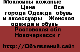  Мокасины кожаные 38,5-39 › Цена ­ 800 - Все города Одежда, обувь и аксессуары » Женская одежда и обувь   . Ростовская обл.,Новочеркасск г.